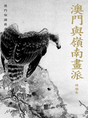 cover image of 澳門與嶺南畫派